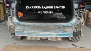 Как снять/разобрать  задний бампер Джили Монжаро/ Geely Monjaro