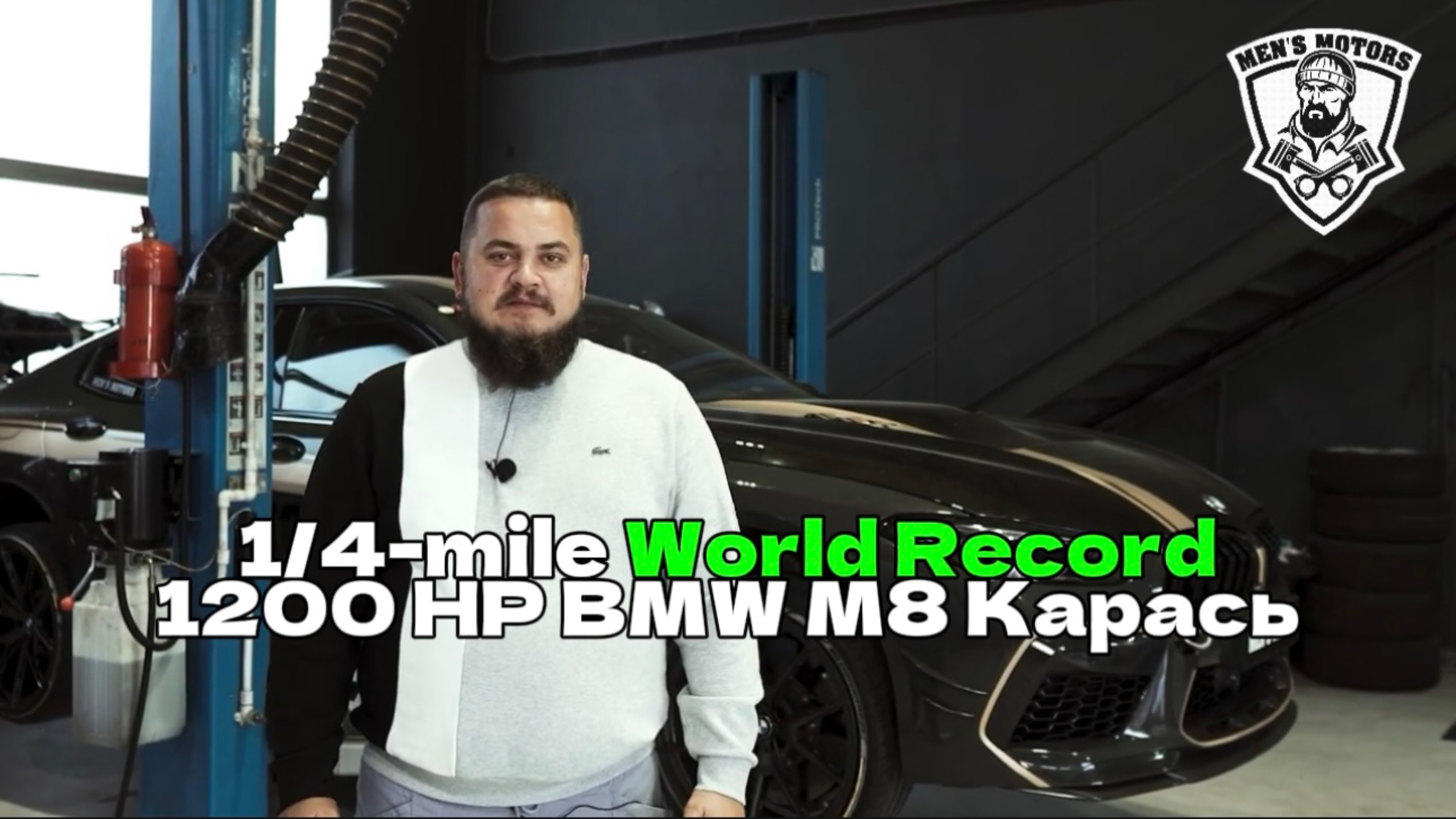 1/4 Mile World Record - 1200 HP BMW M8 Карась - Men's Motors