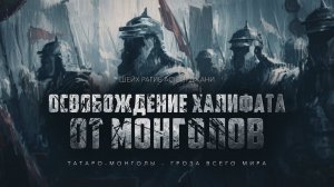 Татаро-монголы - гроза всего мира (эпизод 6)