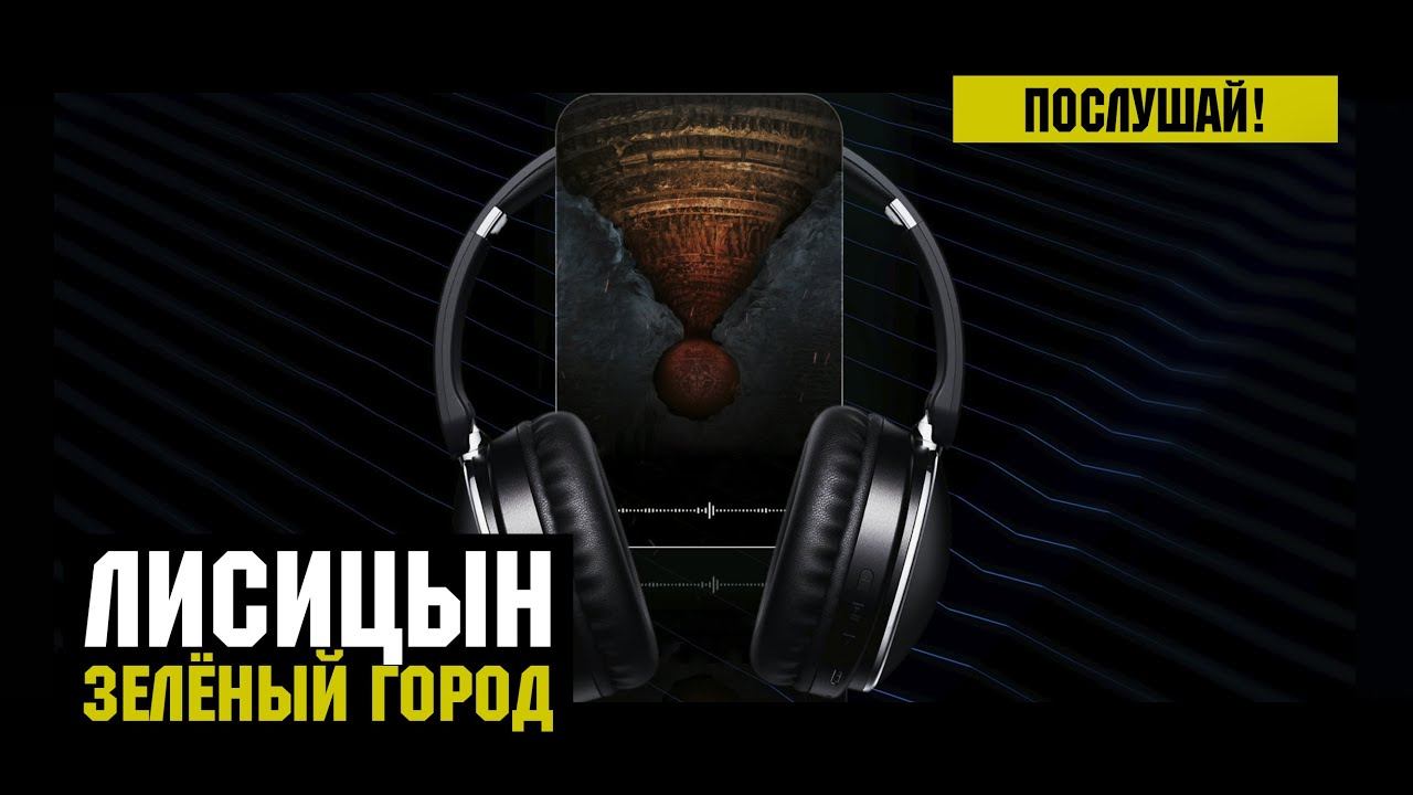 Лисицын — Зелёный город (высокое качество, 2023) смотреть онлайн