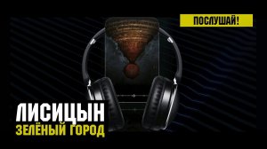 Лисицын — Зелёный город (высокое качество, 2023)