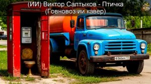 (ИИ) Виктор Салтыков - Птичка (говновоз ai cover)