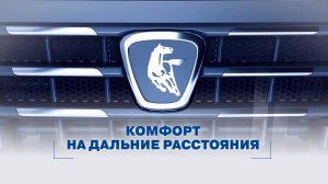 КАМАЗ - комфорт на дальние расстояния #Путь_КАМАЗа