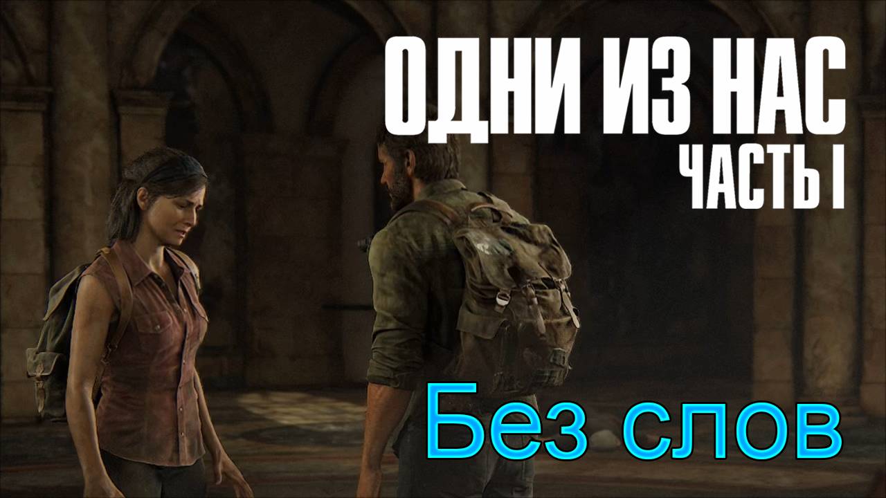 Прощание | The Last of Us Part I прохождение: 4.