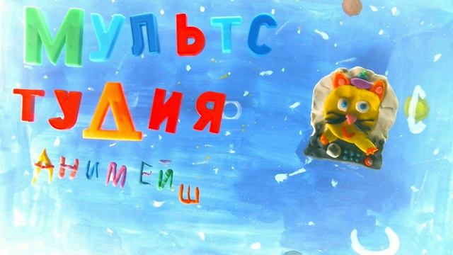 ЗАСТАВКИ МУЛЬТСТУДИЯ смотреть онлайн