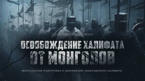 Монгольская подготовка к завоеванию аббасидского халифата (эпизод 8)
