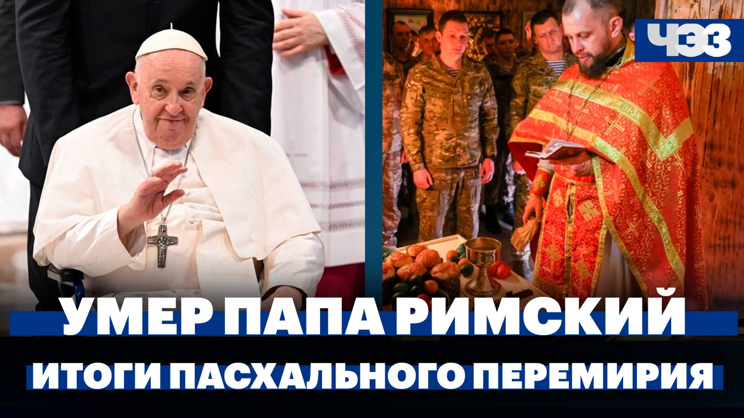 Умер папа римский Франциск, Путин подвел итоги пасхального перемирия, консенсус-прогноз по ставке ЦБ