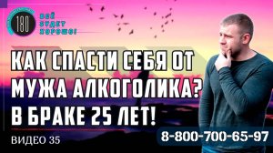Как спасти себя от мужа алкоголика? В браке 25 лет, муж запойный алкоголик!