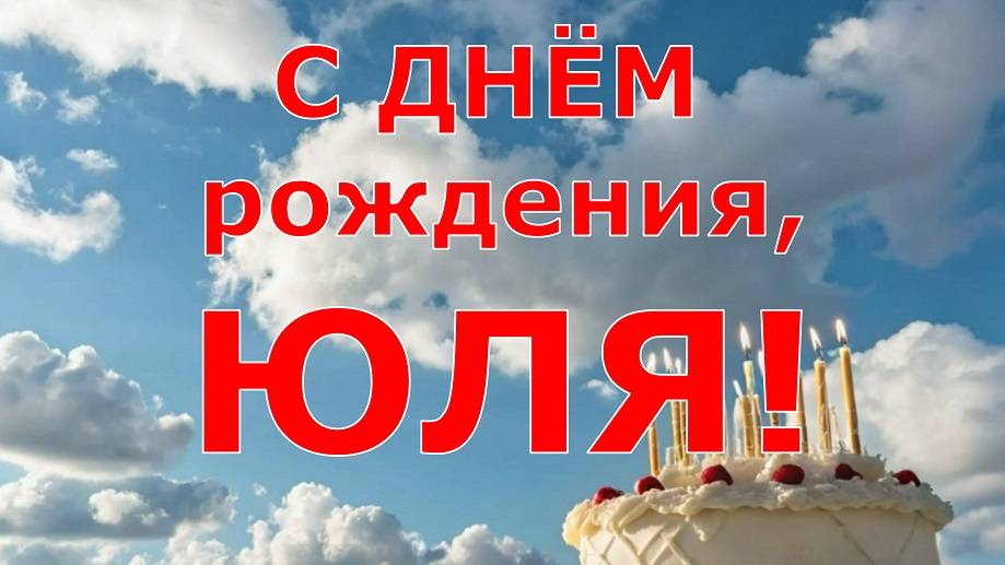 С ДНЁМ РОЖДЕНИЯ, ЮЛЯ смотреть онлайн