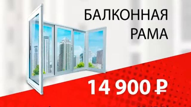 Оконная Империя, акция до 19 ноября 2017 года смотреть онлайн