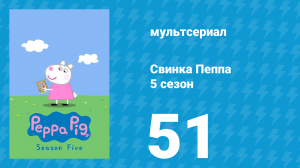 Свинка Пеппа 5 сезон 51 серия (мультсериал, 2004)