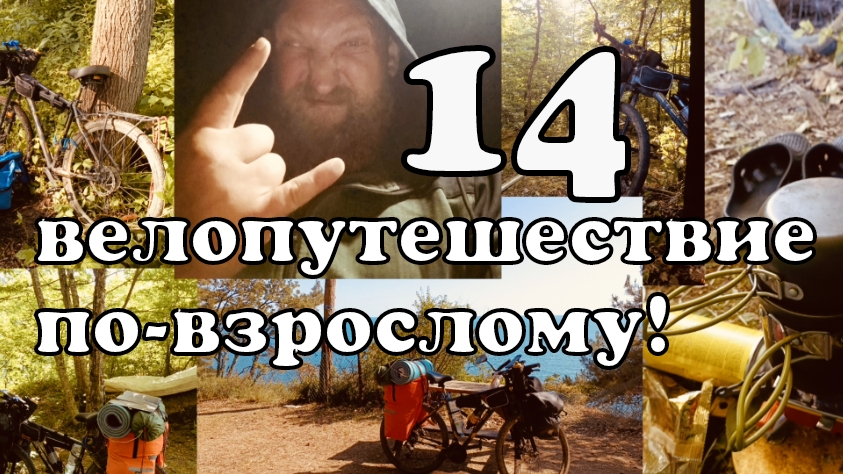 14 VELO Последний велодальняк от Бороды на ЮГ. Велопутешествие по взрослому. Иваново-Чёрное мор