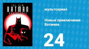 Новые приключения Бэтмена 1 сезон 24 серия (мультсериал, 1997)