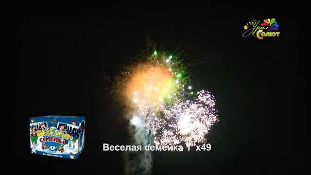 Батарея салютов Веселая семейка 1х 49 смотреть онлайн