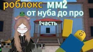 роблокс но мм2 от нуба до про