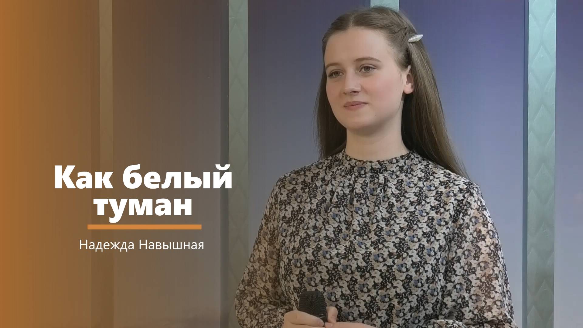 Как белый туман - пение - Н. Навышная смотреть онлайн