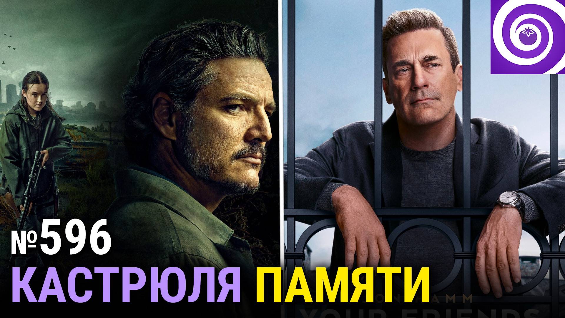 «Одни из нас» 2-й сезон, «Друзья и соседи», чёрный Северус Снейп, концовка «Сорвиголовы» смотреть онлайн