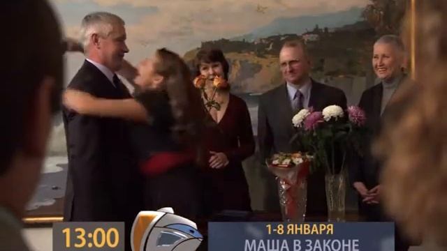 Анонс 1 8 01 13 00 МАША В ЗАКОНЕ смотреть онлайн