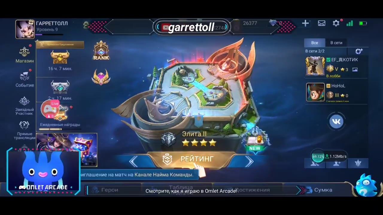 Смотрите мой стрим по "Mobile Legends: Bang Bang" в "Omlet Arcade"! смотреть онлайн