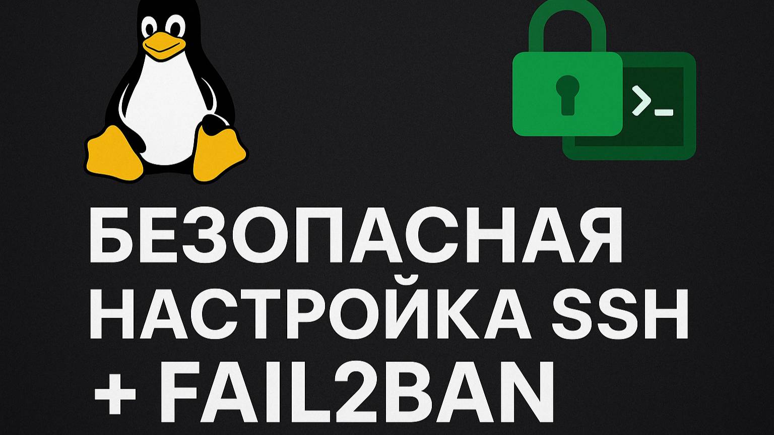 Настройка SSH и fail2ban учимся безопасности с нуля смотреть онлайн