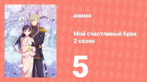 Мой счастливый брак 2 сезон 5 серия (аниме-сериал, 2025)