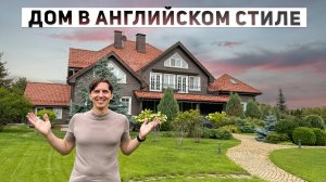 Обзор респектабельного особняка 976 м2 в английском стиле с видом на парк