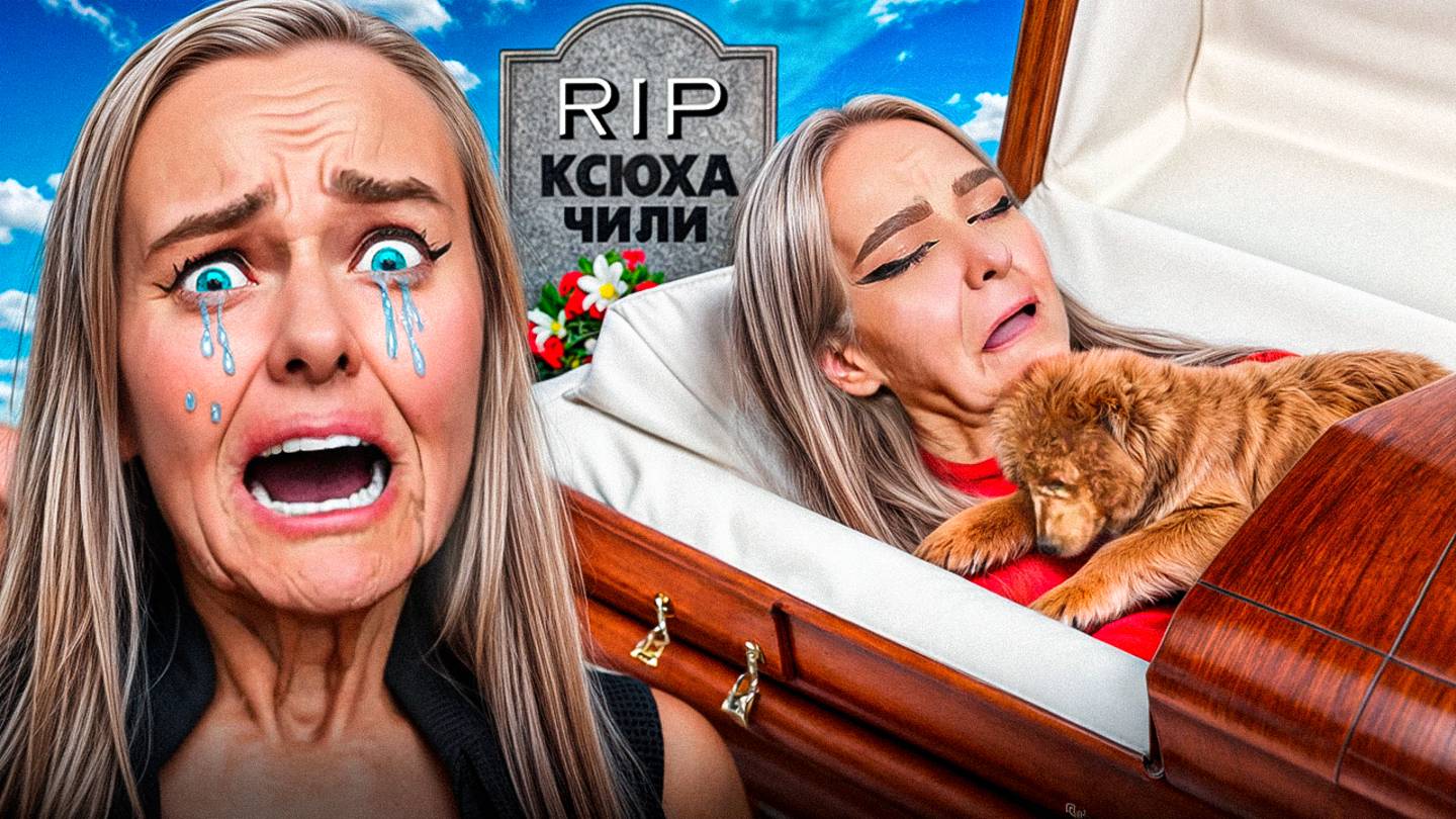 МОЯ СОБАКА ЧИЛЛИ УМЕРЛА ! Дабл Бабл 50 лет спустя смотреть онлайн