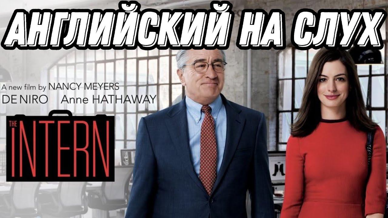Современный английский: практика + закрепление = результат with Robert de Niro in the INTERN смотреть онлайн