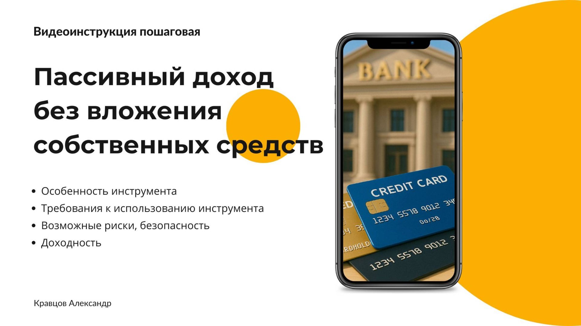 Пассивный доход без вложения собственных средств — 3 смотреть онлайн