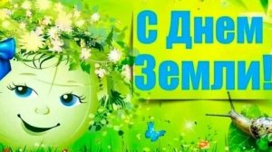 С днём Земли. Музыкальная открытка поздравление.