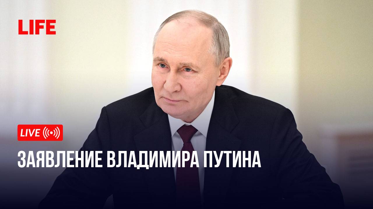 Заявление Владимира Путина смотреть онлайн