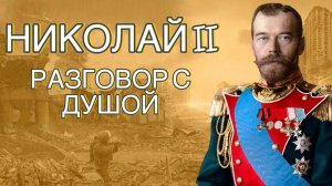 Разговор с Душой Николая II