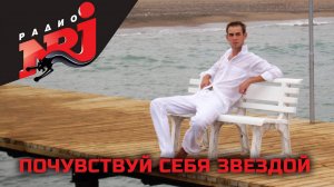 Радио Energy I Почувствуй себя звездой