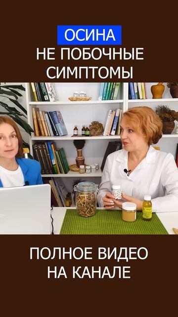 Правда о КАПСУЛАХ и ОТВАРЕ ОСИНЫ — мнение врача! #shotrs #осина #травы смотреть онлайн