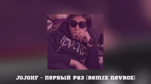 JojoHF - Первый раз (remix nevroz + Nightcore)
