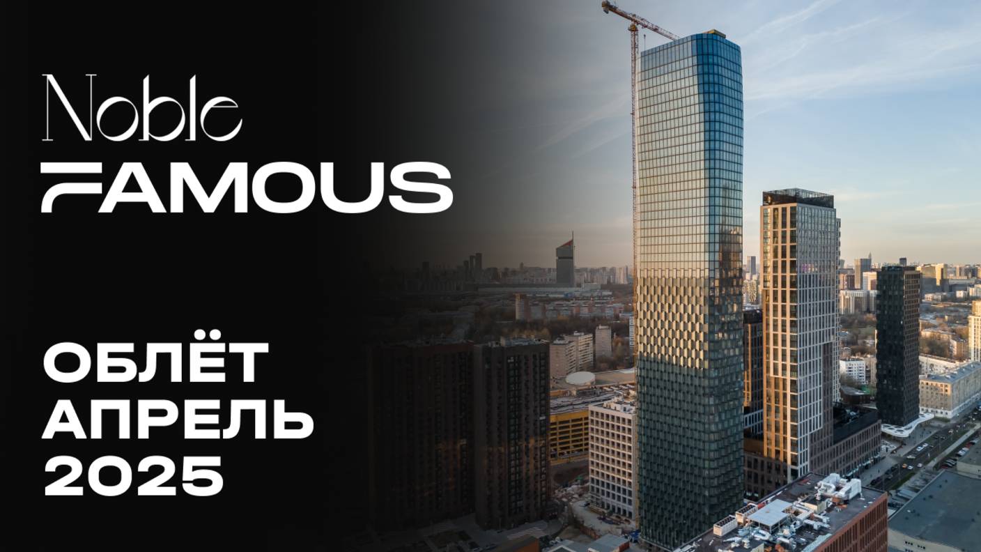 Noble & Famous | Апрель 2025 | Промежуточный отчёт о динамике строительства | MR Group смотреть онлайн