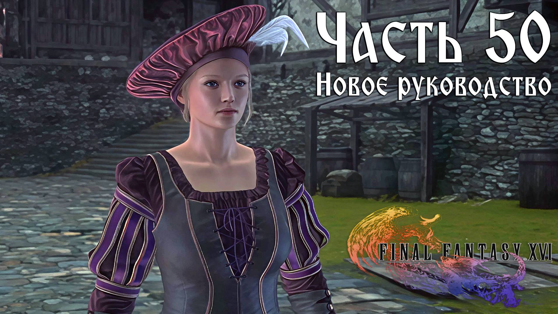 Прохождение Final Fantasy XVI — Часть 50 ➤ Новое руководство