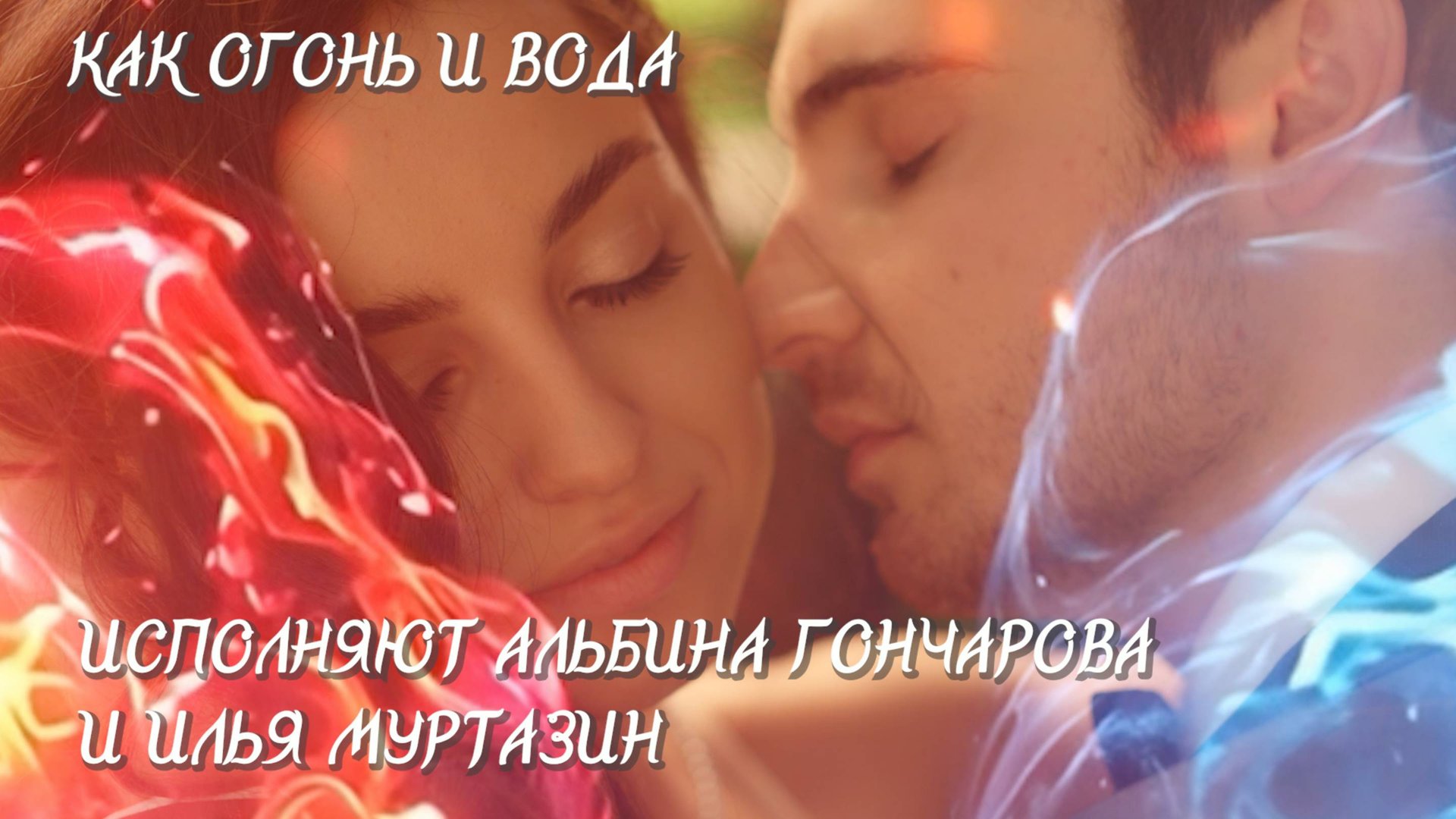 Как огонь и вода смотреть онлайн