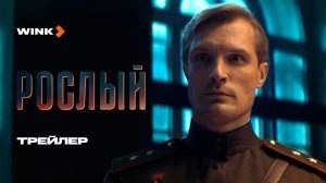 Сериал Рослый | Трейлер (2025) Wink | Кирилл Зайцев, Евгений Миллер, Сергей Маховиков