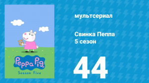 Свинка Пеппа 5 сезон 44 серия (мультсериал, 2004)