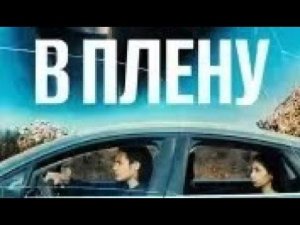 В плену (Фильмы 2023)