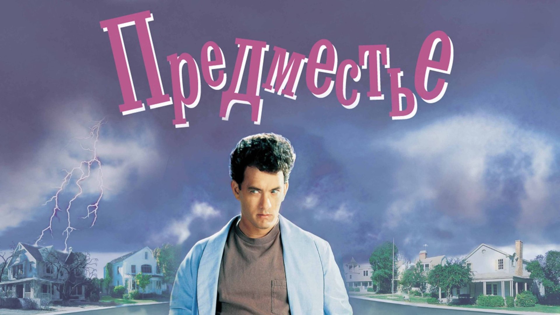 Предместье | The 'Burbs (1989) смотреть онлайн