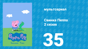 Свинка Пеппа 2 сезон 35 серия (мультсериал, 2004)