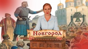 Господин Великий Новгород