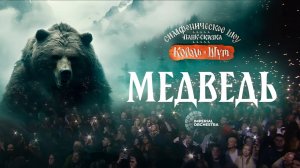 Медведь | Панк-сказка «Король и Шут» | Минск | Imperial Orchestra