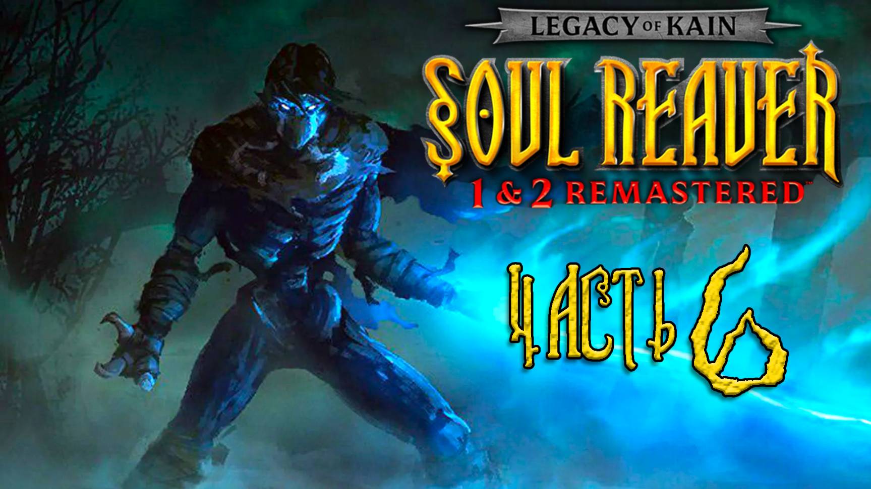 Legacy of Kain: Soul Reaver 1-2 Remastered ► Часть 6 ► Тёмный похититель душ ► Ворадор смотреть онлайн
