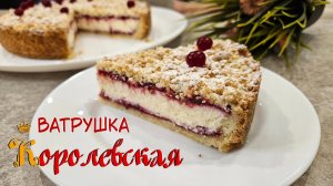 КОРОЛЕВСКАЯ ВАТРУШКА | Простой и вкусный королевский пирог