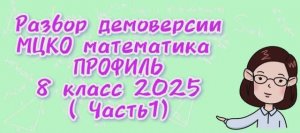 Демоверсия МЦКО математика профиль 8 класс 2025 ( 1часть)