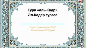 Татарский макам: сура Аль Кадр #коран #суры #аятыкорана #аяты #бакара #рамадан #ислам #мусульмане