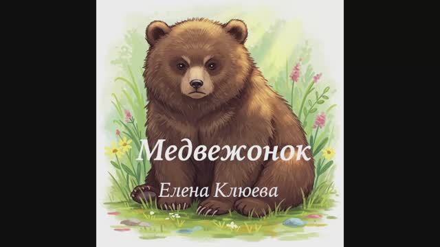 Медвежонок. Сказка Елена Клюева смотреть онлайн